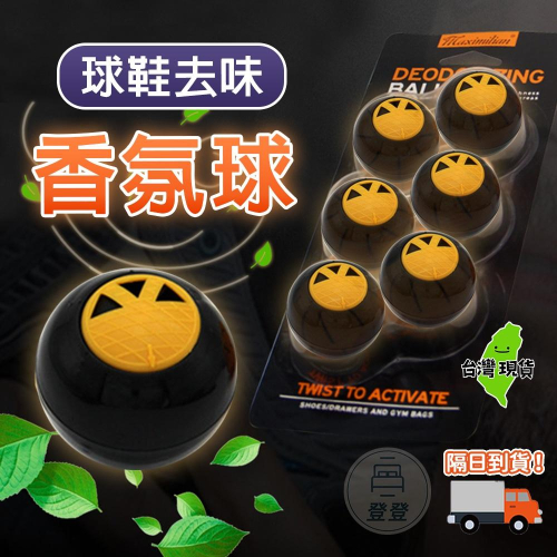 【台灣現貨?】鞋用香氛球 鞋子除臭 鞋櫃衣櫃除臭 清新香味 去味劑 吸異味 防臭球 除味劑 除味球 除臭劑