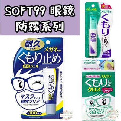 日本 SOFT99 眼鏡防霧劑 鏡片除霧劑 防霧擦拭布 防霧凝膠 防霧噴劑 防疫小物 口罩防霧 噴霧