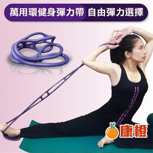 【Goodly顧得力】萬用環健身彈力帶 淺紫色/彈力繩/拉力帶 (革命性設計 自由彈力選擇)