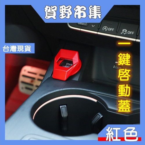 【台灣現貨】【賀野市集】同超跑享受 一鍵啟動護蓋 車室升級 動感升級 保護蓋 飾蓋 免鑰匙 紅色 金屬蓋 鋁合金