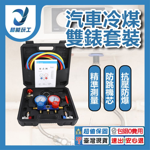 超能玩工 包退0費用●汽車冷煤雙錶套裝 冷煤高低壓錶組 冷煤錶 冷媒高低壓錶 冷媒雙錶 空調冷媒表 台灣現貨