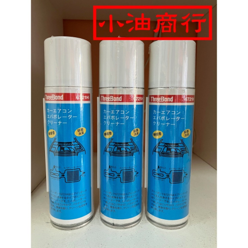 三鍵ThreeBond 泡沫式空調清洗劑TB6721H 280ML