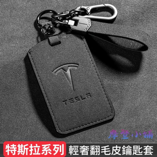特斯拉 tesla Model 3 Model Y Model x Model s 盾扣 雙色翻毛鑰匙卡片皮套