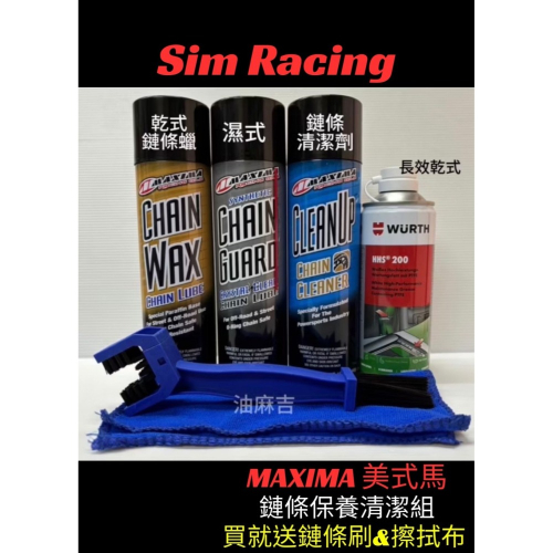 油麻吉 附發票 現貨秒出 送鏈條刷＆布 美式馬 MAXIMA HHS200 乾式鏈條油 濕式 鏈條蠟 鏈條清潔劑
