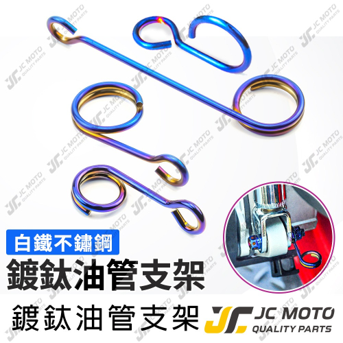 【JC-MOTO】 廢油管支架 油管支架 煞車油管 固定支架 不銹鋼材質 勁戰 各車系