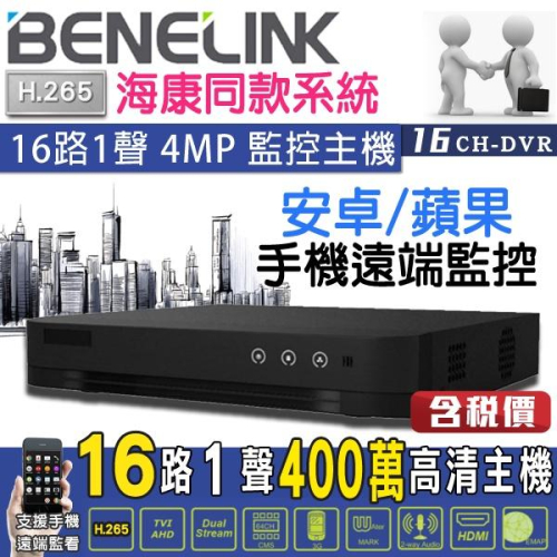 66【無名】監視器 海康介面 400萬 4MP 16路主機 H265 手機遠端 監控設備 1080P 含稅 BE