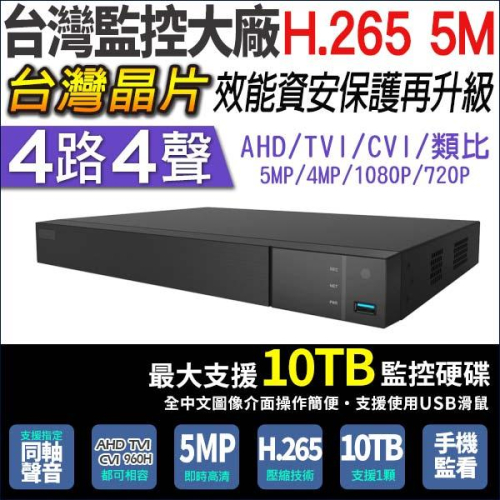 J【無名】HiSharp 台製 監視器主機 H.265 4路主機 5MP 1080P 500萬 手機遠端 (副廠) 含稅