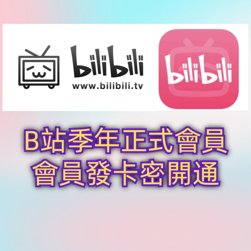 B站會員 bilibili大會員特價 B站月季年會員 小米精選