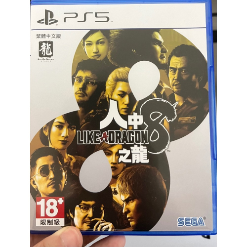 人中之龍8