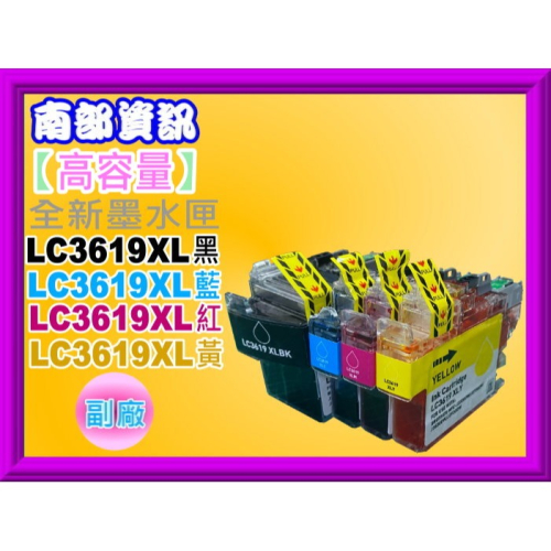 南部資訊【附發票】MFC-J3530dw/J3930dwJ3930dw/J2730dw副廠墨水LC3619XL