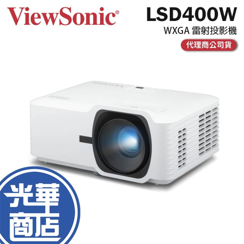 ViewSonic 優派 LSD400W－WXGA 雷射投影機 商業/教育投影機 4000 ANSI 公司貨 光華商場