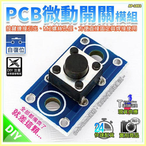 【W85】 DIY 自復位《 PCB微動開關模組》按鍵連接引出 M2孔徑 方便固定與焊接【AP-1493】