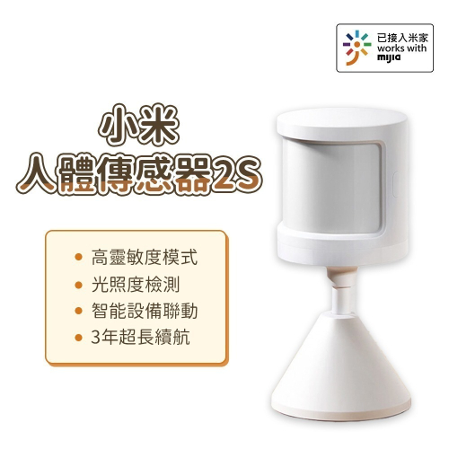 小米 米家 人體傳感器2S 傳感器