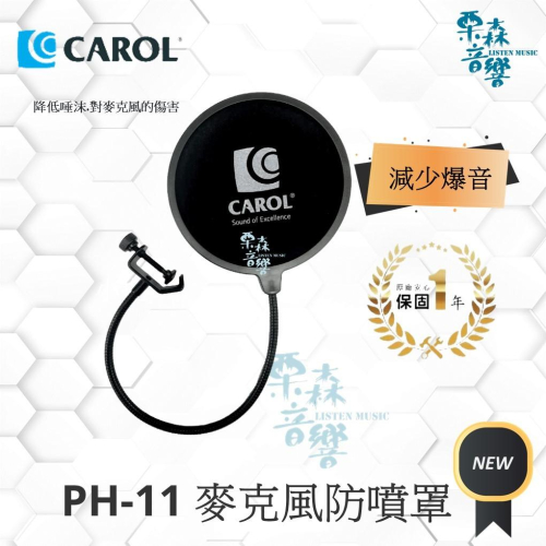 現貨 【CAROL】PF-11 麥克風防噴罩 麥克風罩
