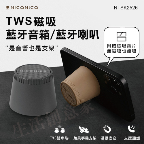 【原廠正品現貨】NICONICO TWS磁吸藍牙音箱 輕量設計 小巧機身 隨身攜帶 支援通話 NI-SK2526