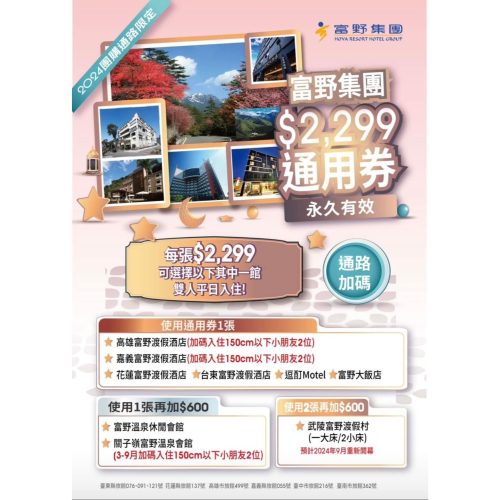 可雅【富野集團2299聯合住宿券 富野通用住宿券(沒期限)】板橋，新莊，中壢可面交，購買前請加官賴:@iop99000