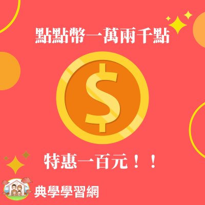 典學學習網,點點幣優惠特賣中，只要100元