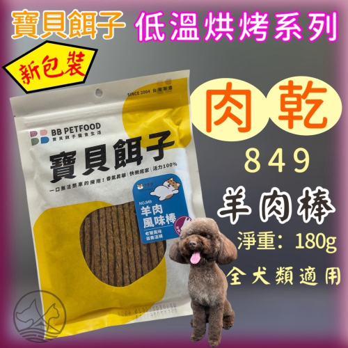 ★JIA★寶貝餌子《849 羊肉風味棒》 獎勵.訓練 狗狗 寵物 零食 台灣製造180g 不含人工色