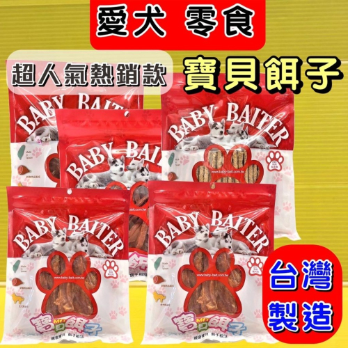 ★JIA★寶貝餌子 多種口味 肉條 肉捲 獎勵.訓練 狗狗寵物零食台灣製造 獎勵.訓練 狗狗零食