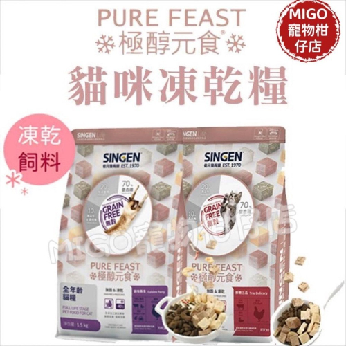 【MIGO寵物柑仔店】SINGEN 信元 發育寶 極醇元食 餉味舞食凍乾糧 貓飼料 乾糧 雞肉 鴨肉 牛肉 蝦 蟹味棒