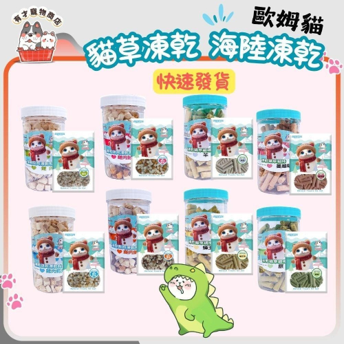 ?有才寵物商店 【歐姆貓】凍乾貓草細棒 海陸原肉凍乾粒 貓零食 貓凍乾 (罐裝80g/袋裝25g)