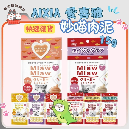 ?有才寵物商店【AIXIA 愛喜雅】妙喵肉泥 貓零食 貓肉泥 寵物零食 15g (4支/包)