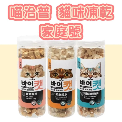 ?GuoShi寵物? 喵洽普 貓咪凍乾零食 大罐裝 家庭號 貓零食 貓凍乾 鮭魚 鱈魚 雞胸肉 家庭裝