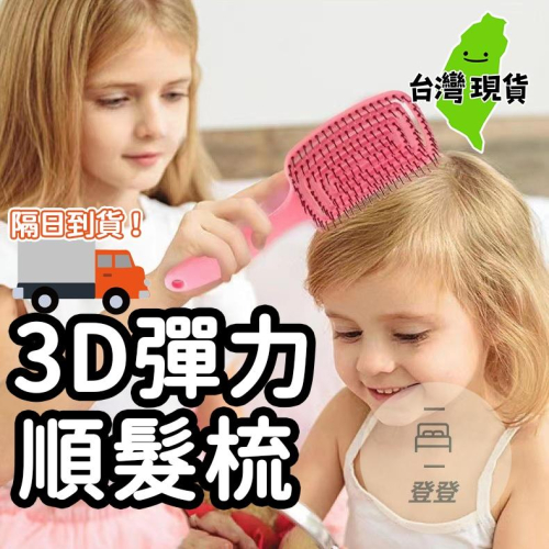 【台灣現貨?】3D彈力順髮梳 吹整梳 頭皮按摩 美髮梳 梳子 按摩梳 沙龍梳子 速乾梳 大彎排骨梳 大彎梳