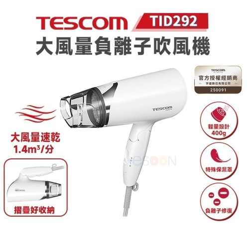 快速出貨 附發票 TESCOM TID292 負離子 吹風機 大風量【全新 原廠公司貨】輕巧便攜 一年保固 TW 吹風機