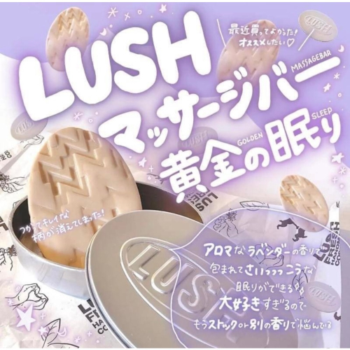 ♥️LUSH 甜睡時光鎂鹽按摩芭+鐵盒 MASSAGE BAR 按摩芭