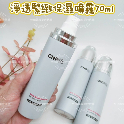 ☆mini韓國美妝代購☆ CNP 淨透緊緻保濕噴霧 70ml 無盒拆售