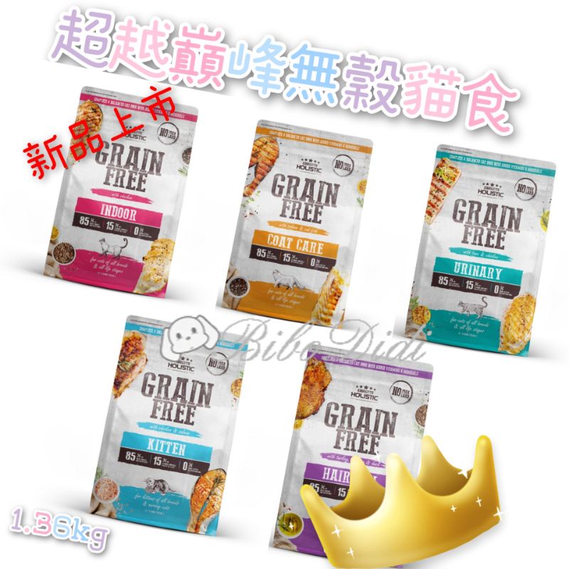 毛球寵物 超越巔峰 無榖貓糧 快速出貨 高達85%新鮮肉含量 毛球排出 護膚亮毛 室內體控 泌尿道 幼貓 1.36kg