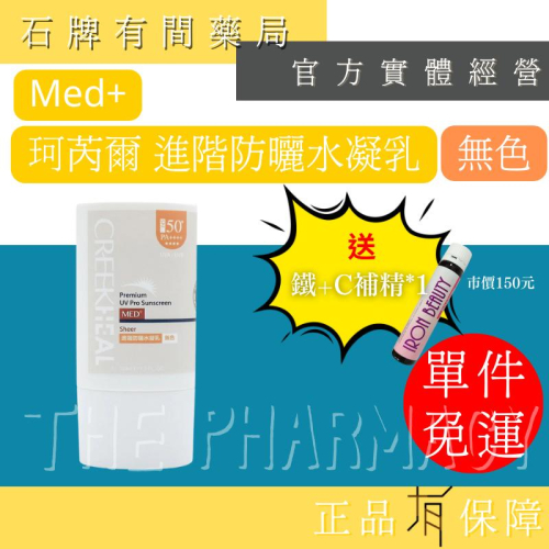 ⚡送+免運! CREEKHEAL珂芮爾 無色-進階防曬水凝乳 (50ml/瓶)｜防曬乳 無色 清爽 滋潤 【石牌有間藥