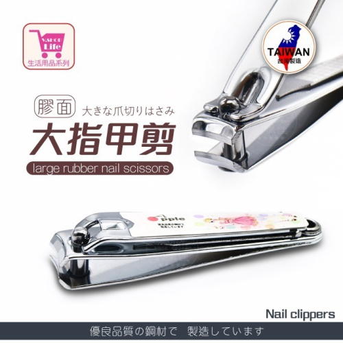 台灣製 指甲剪 指甲刀 美甲工具 指甲剪套組 修指甲工具 修甲工具 指甲銼 發票