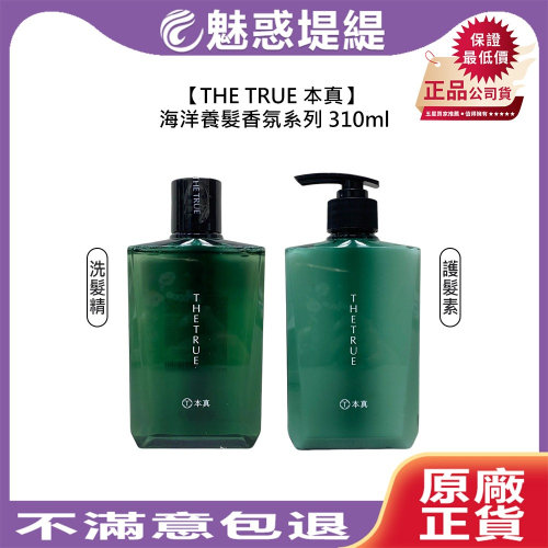 【魅惑堤緹?】THE TRUE 本真 海洋養髮香氛系列 洗髮精 護髮素 310ml 洗髮 護髮 涼感 控油 修護