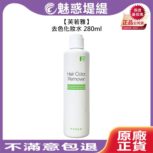 【魅惑堤緹?】芙若雅瀧川 去色化妝水 280ml 染髮 清潔 去色 日本 公司貨