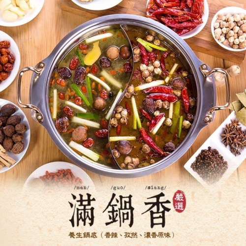 [滿額免運現貨] 滿鍋香 風味養生鍋底 香辣孜然/濃香原味/香辣風味/孜然風味 (2~3人用)