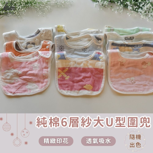 ?凱美棉業｜純棉6層紗布口水巾 獨特大U型設計 嬰兒口水巾 透氣吸水 新生兒圍兜 男女款隨機出色