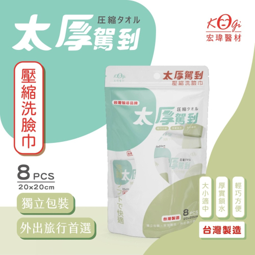 宏瑋 KOGI 太厚駕到壓縮巾系列 壓縮洗臉巾 8顆入/包 20*20公分 旅行 洗臉巾 獨立包裝 拋棄式 42837