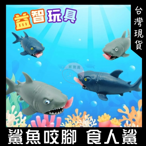 惡搞擠壓吃人鯊魚 發泄減壓玩具 捏捏樂 整人玩具 食人捏捏樂 紓壓玩具 整蠱玩具 解壓神器