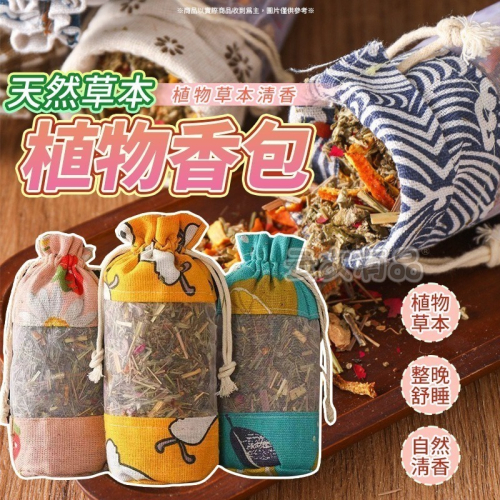 植物香包?天然草本 芳香包 乾燥香包 汽車香氛包 去味 CY166 草本香包 端午香包 漢方草本 香囊 香味包 天然香
