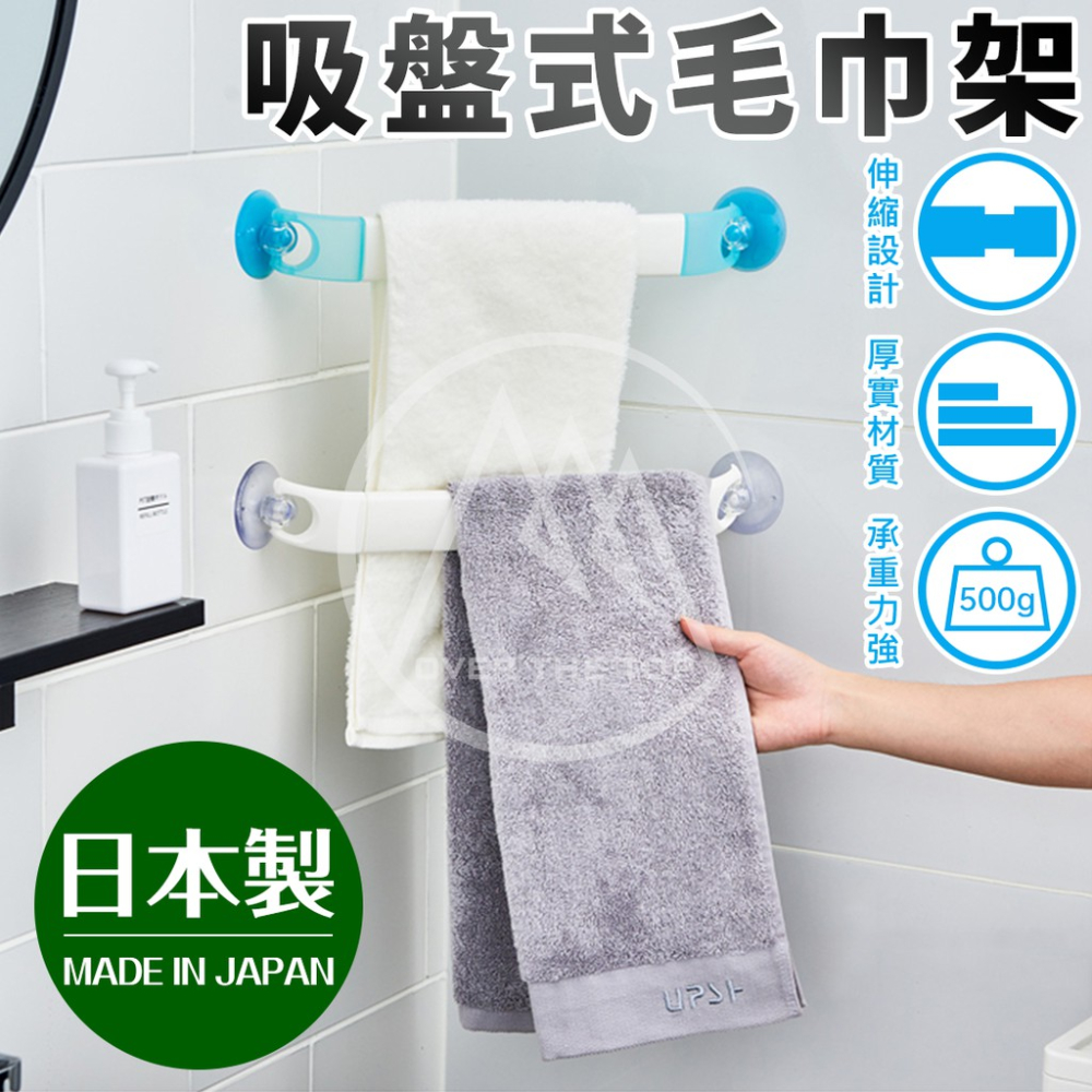 日本製 吸盤式伸縮毛巾架（免打孔）／吸盤毛巾架 無痕收納架 伸縮毛巾架 鞋架 收納架 固定架 吸盤毛巾掛架【超越巔峰】