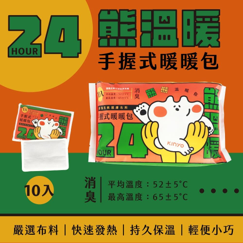 含稅全新原廠KINYO超值10包裝手握式長效12及24小時立即熱暖暖包除臭包暖暖貼(HT-2212.HT-2224)