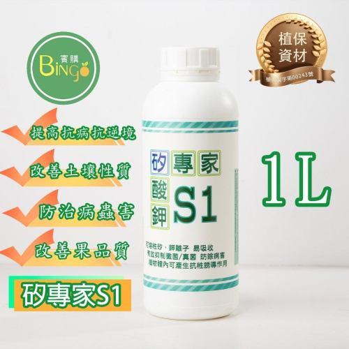 [Bingo賓購]矽專家- S1 矽酸鉀 可溶性矽 水溶性矽元素 多肉 觀葉 種菜 真菌 病菌防治 葉面肥 種苗 鹿角蕨