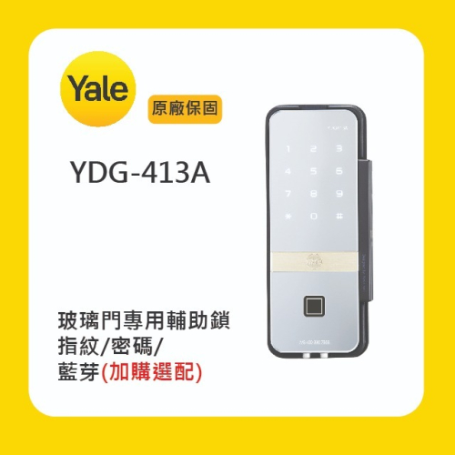 Yale 耶魯YDG-413A玻璃門專用輔助鎖附基本安裝