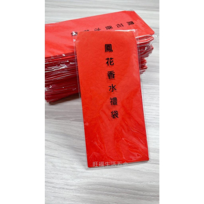 附發票現貨? 【香水紅包袋 10入/包】 香水禮袋 紅包 紅包袋 年節商品 紅袋 紅色信封 壓歲錢 袋