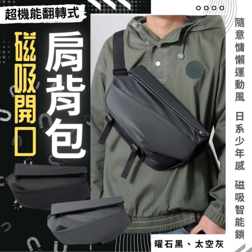 廠商現貨超機能翻轉式磁吸開口肩背包