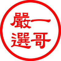 貼紙【一哥嚴選】貼紙 單張 哥迷 限定 防水 貼紙 訂金 訂金區 下訂區 尾款 尾款區 大貼紙 哥迷 限量
