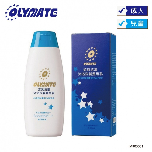 【OLYMATE】抗氯沐浴乳1瓶
