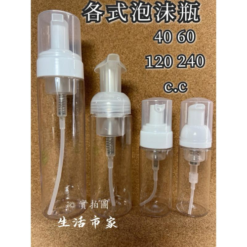 現貨 40 60 120 240cc泡沫瓶 空瓶 按壓瓶 隨身瓶 慕絲瓶 起泡器 泡泡瓶 起泡瓶 慕斯瓶 分裝瓶 分裝罐